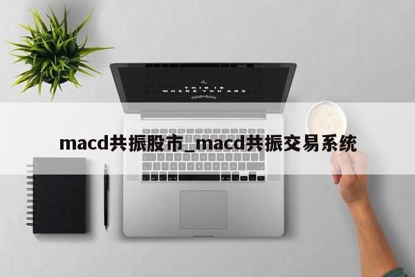 macd共振股市_macd共振交易系统
